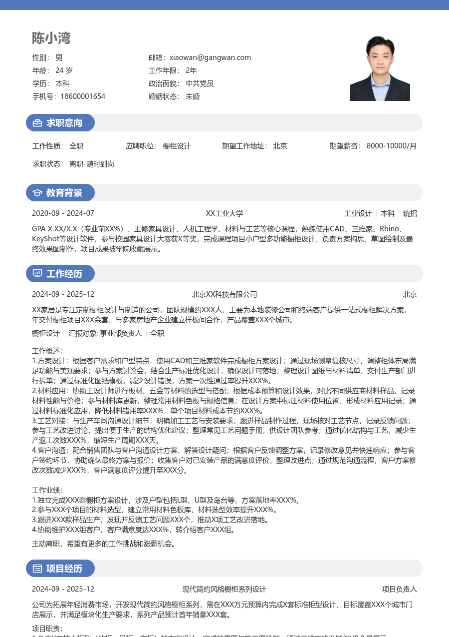1年内经验橱柜设计简历模板（活力款）