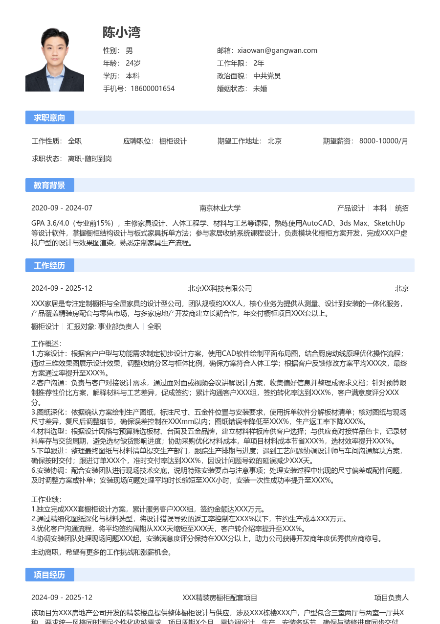 1-3年经验橱柜设计简历模板（通用版）