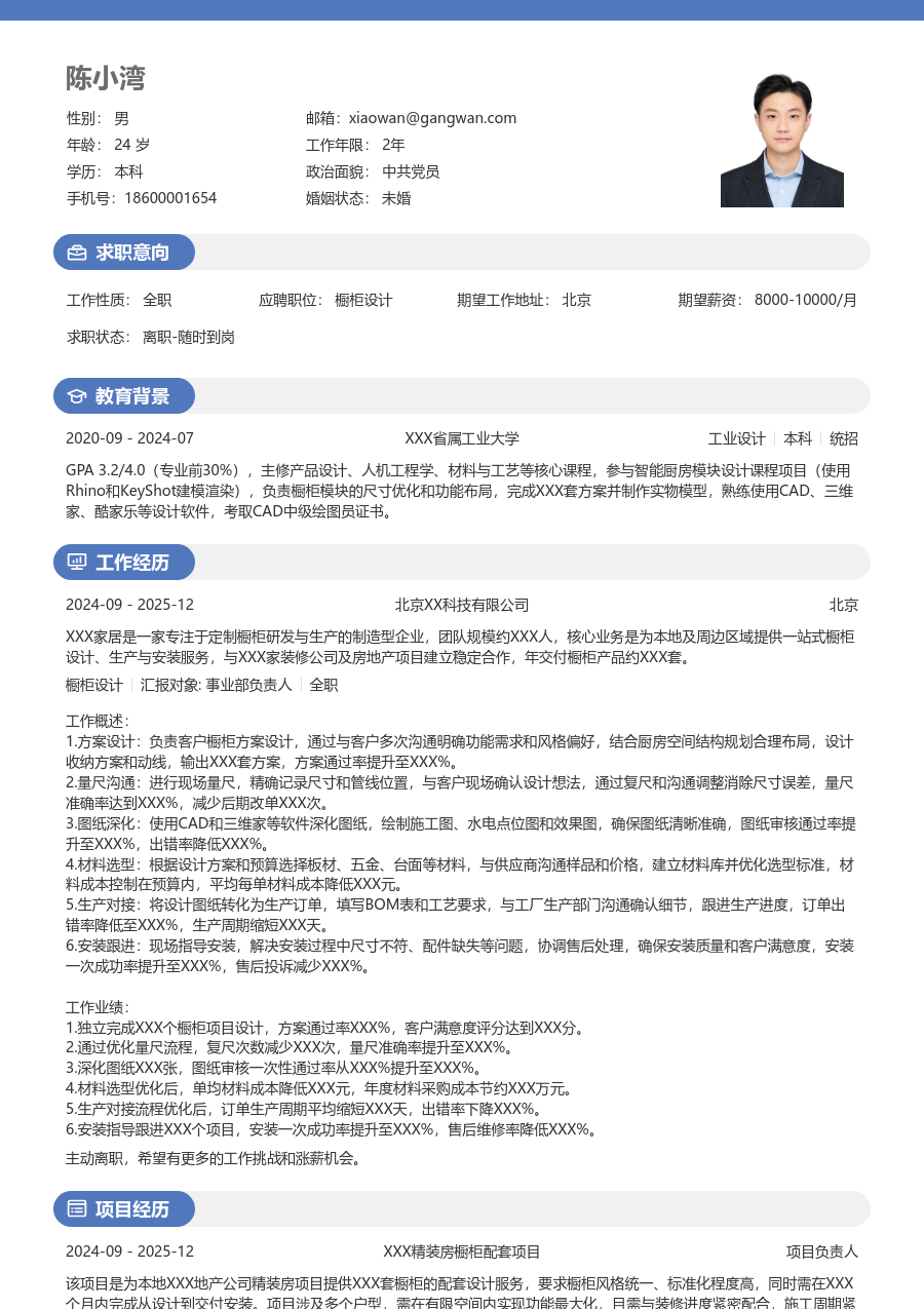3-5年经验橱柜设计简历模板（轻快格式）
