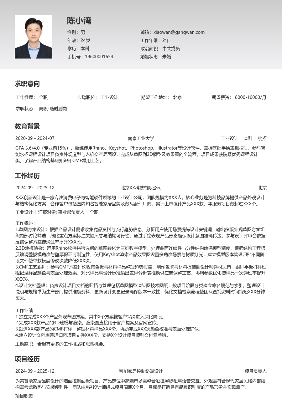 1年内经验工业设计简历模板（专业排版）