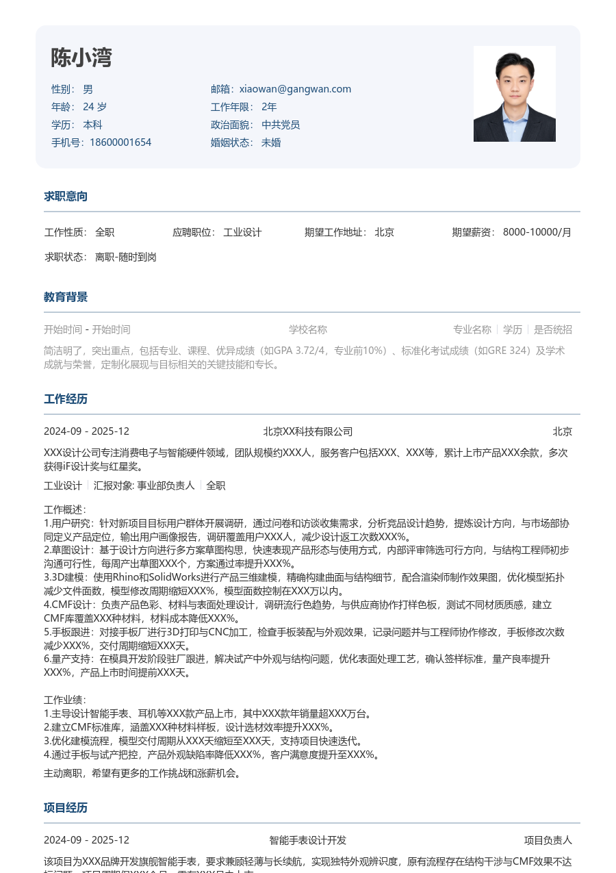 3-5年经验工业设计简历模板（方正布局）