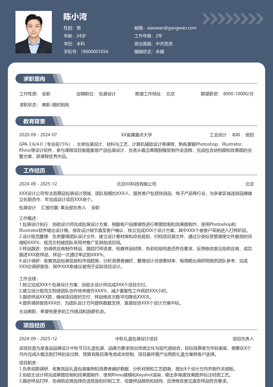 在校生包装设计简历模板（稳重风格）