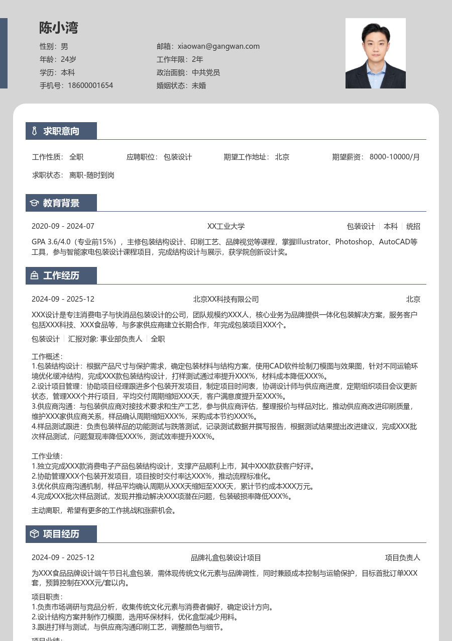 1年内经验包装设计简历模板（卡片格式）