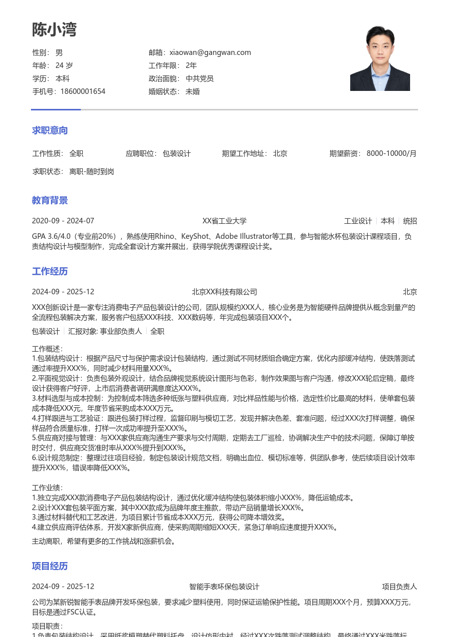 1-3年经验包装设计简历模板（极简格式）