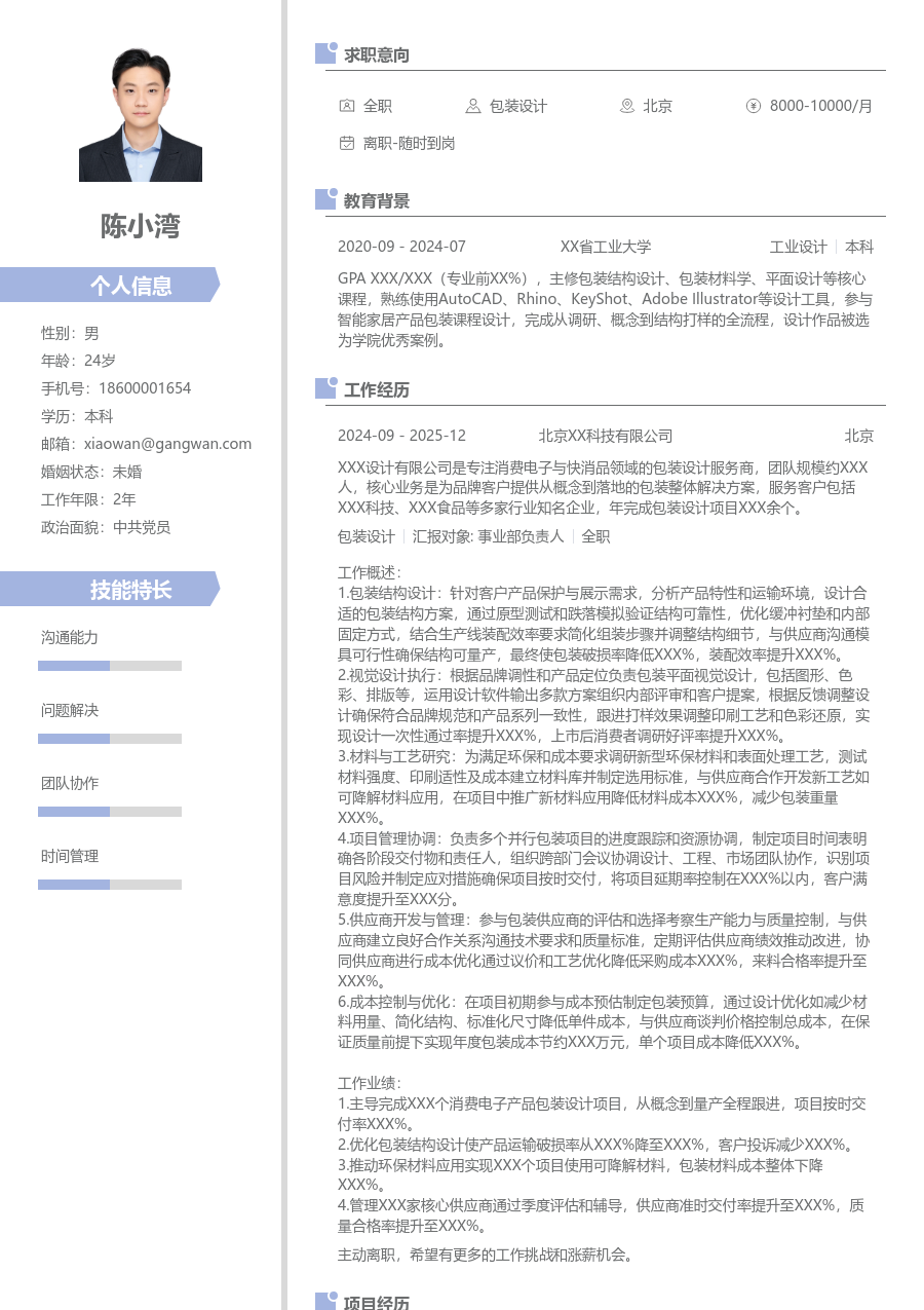 3-5年经验包装设计简历模板（现代排版）