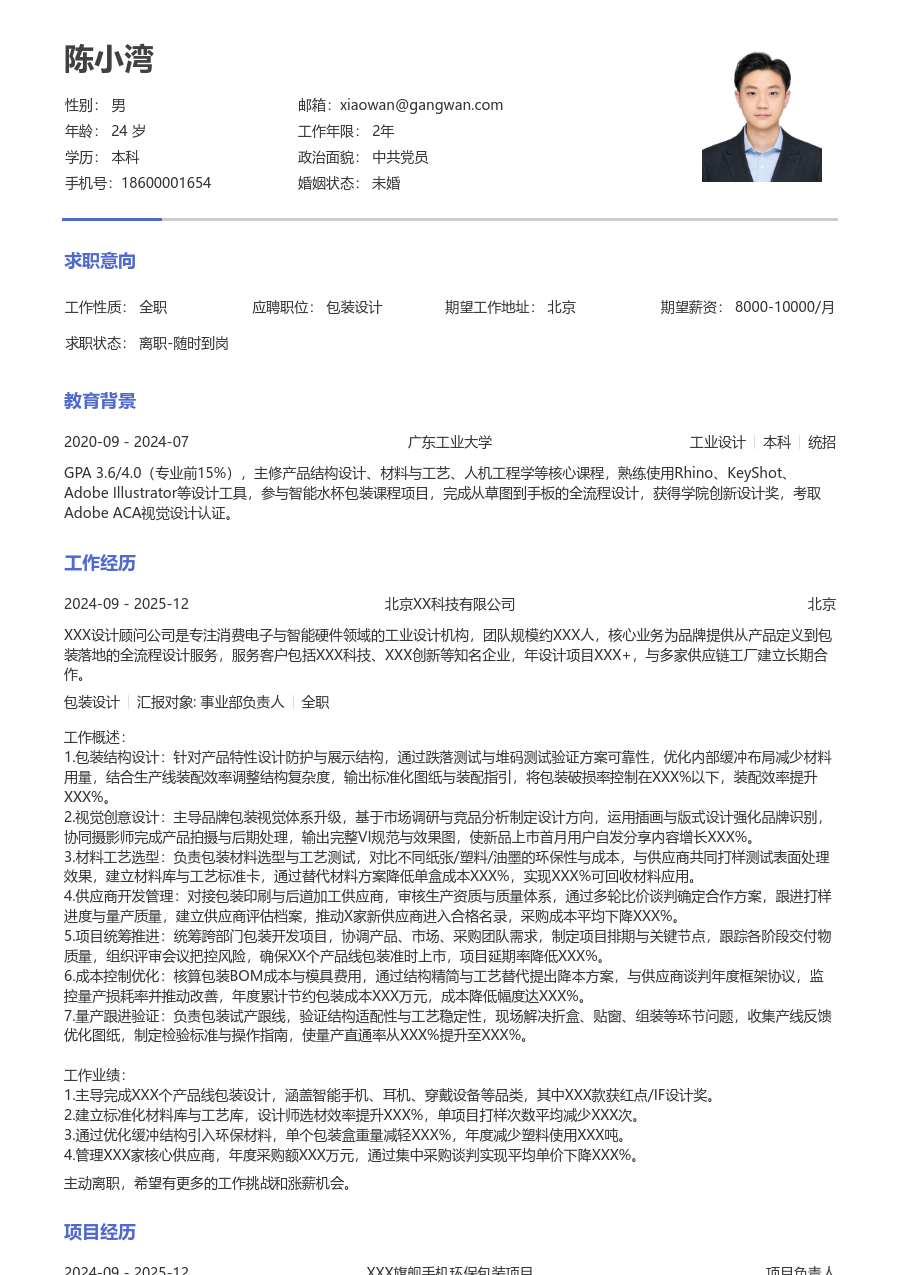 5-10年经验包装设计简历模板（纯文本风）