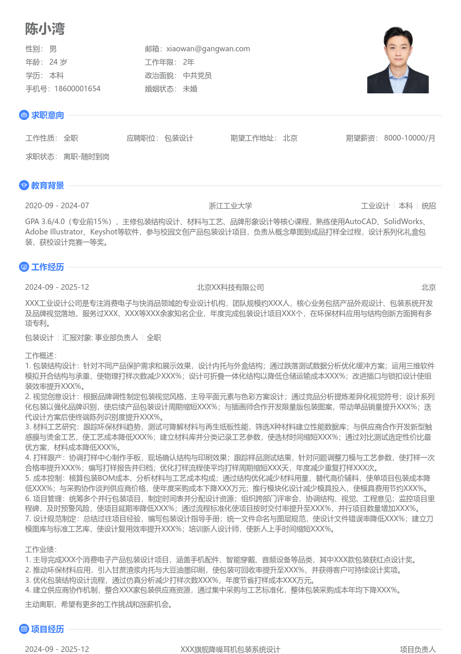 10+年经验包装设计简历模板（极简设计） - 包含工作经历、项目经验的包装设计简历模板预览图