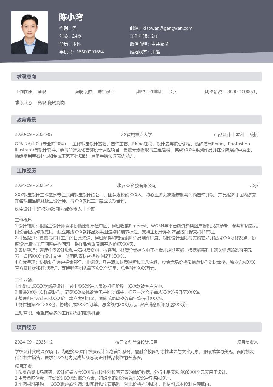 大学生珠宝设计简历模板（基础款）