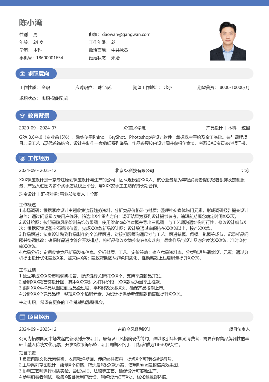 1年内经验珠宝设计简历模板（圆润样式）