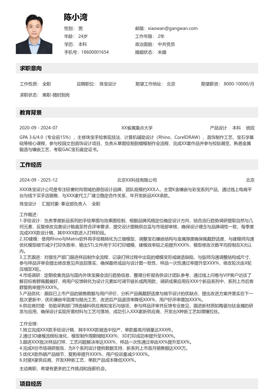 1-3年经验珠宝设计简历模板（有序排版）