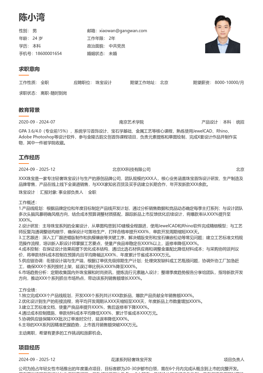 3-5年经验珠宝设计简历模板（简明排版）