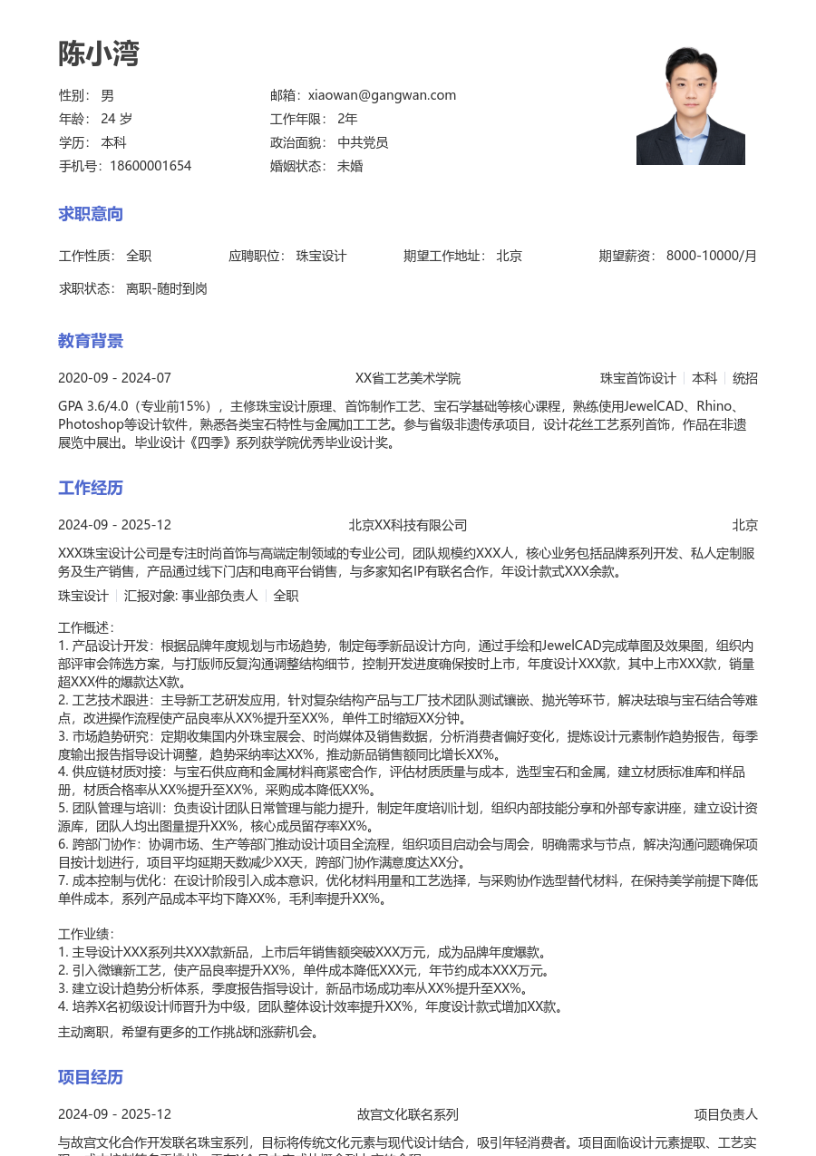 5-10年经验珠宝设计简历模板（标准设计） - 包含工作经历、项目经验的珠宝设计简历模板预览图