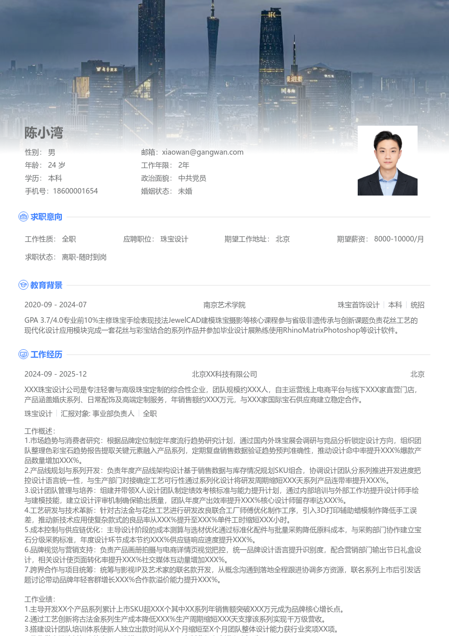 10+年经验珠宝设计简历模板（展示格式）