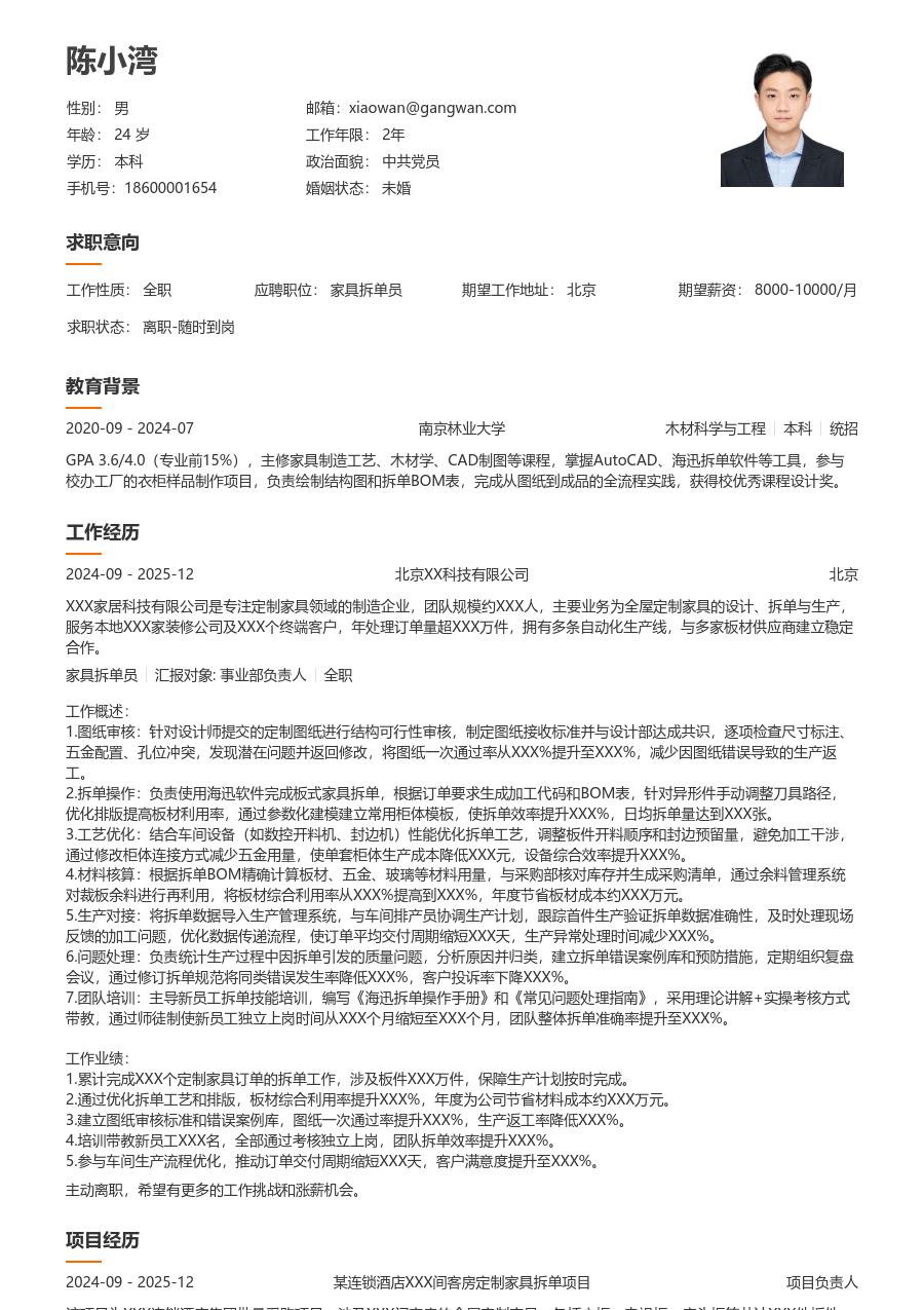 10+年经验家具拆单员简历模板（整洁款）