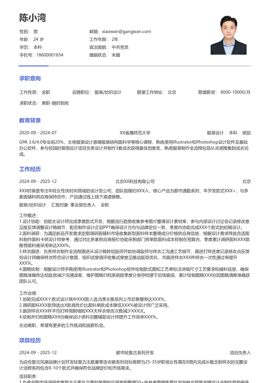 1年内经验服装/纺织设计简历模板(干练样式) - 包含工作经历、项目经验的服装/纺织设计简历模板预览图