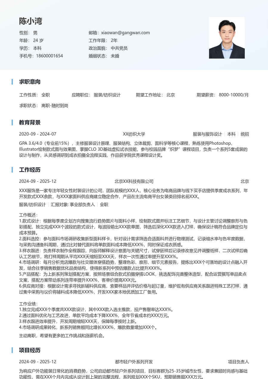 1-3年经验服装/纺织设计简历模板（清爽风格）