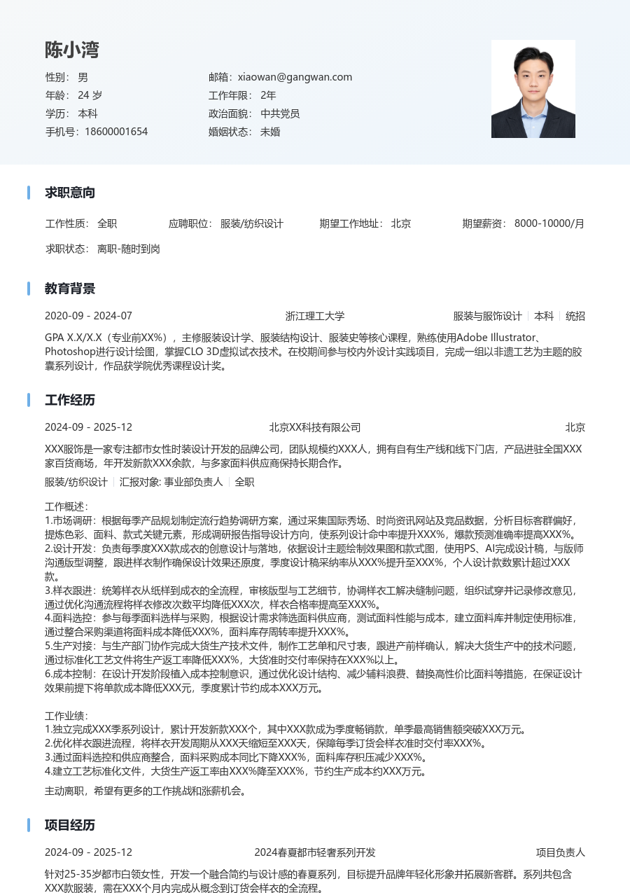 3-5年经验服装/纺织设计简历模板（干净风）