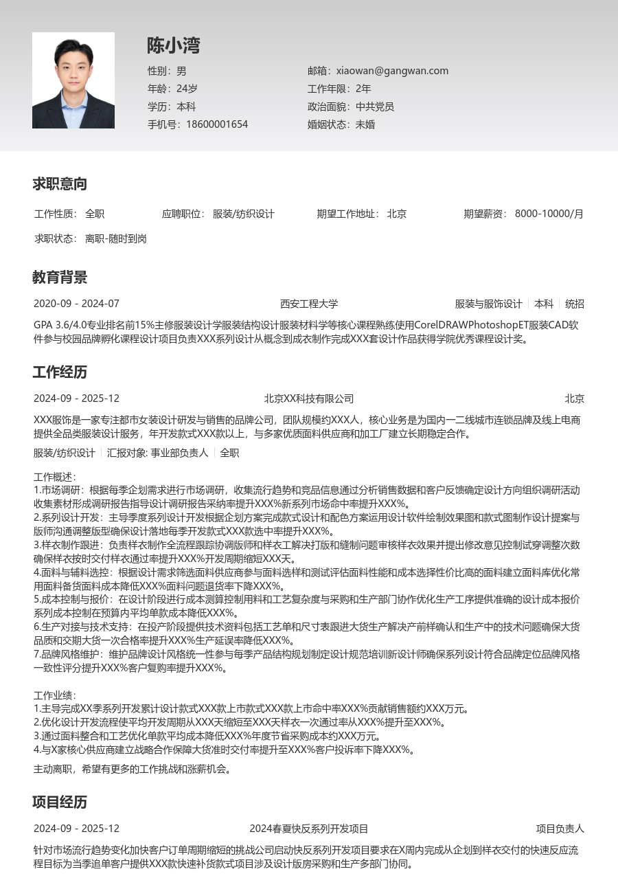 5-10年经验服装/纺织设计简历模板（基础版）