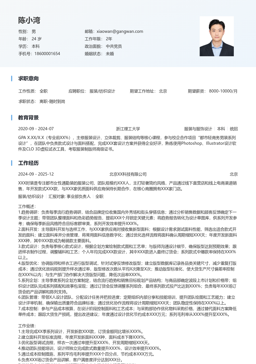 10+年经验服装/纺织设计简历模板（简明设计）