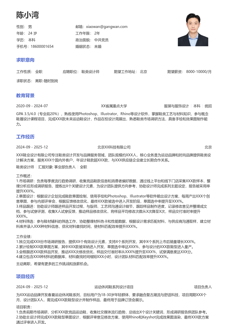 1年内经验鞋类设计师简历模板（标准设计）