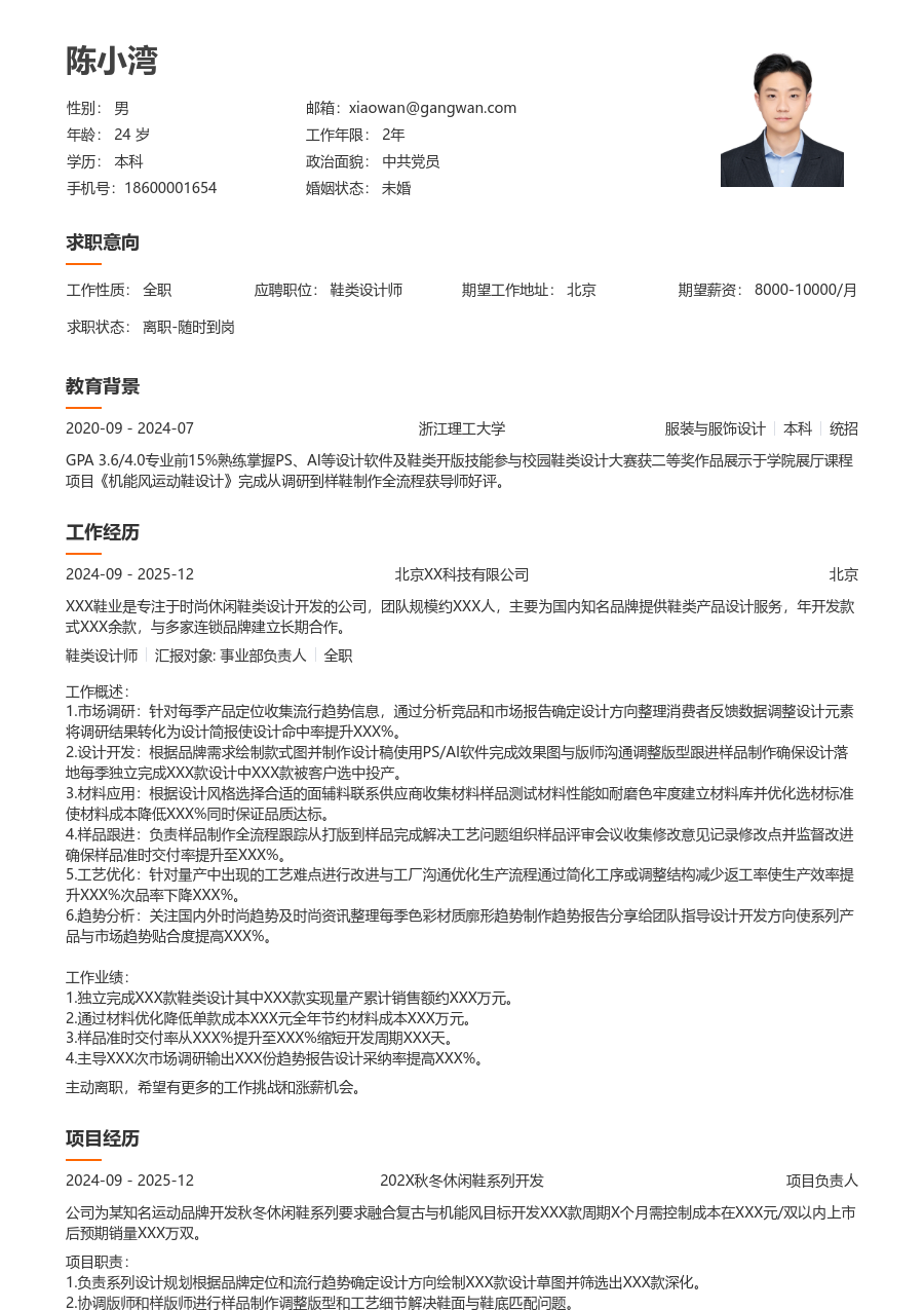 3-5年经验鞋类设计师简历模板（疏朗设计）