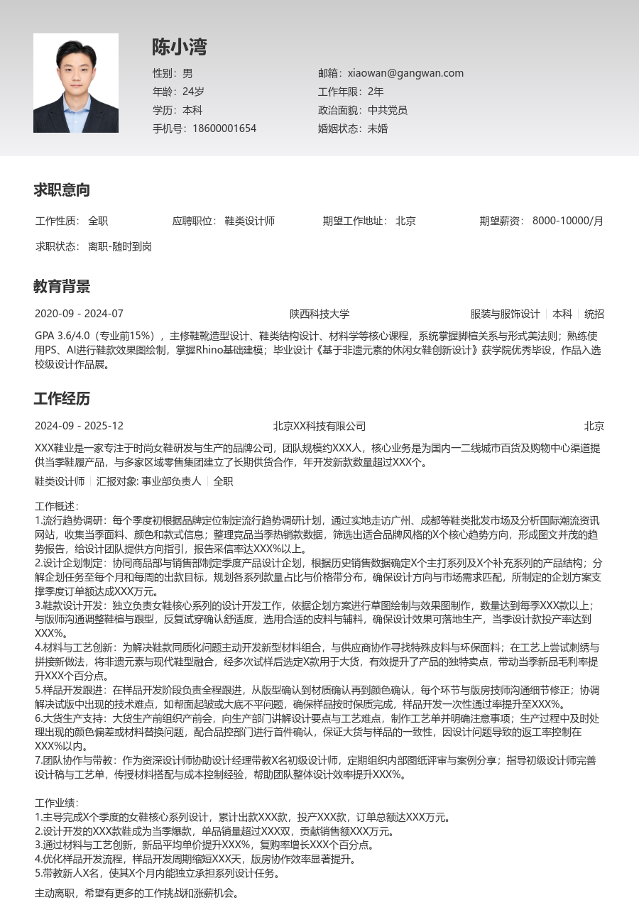 5-10年经验鞋类设计师简历模板（整洁风） - 包含工作经历、项目经验的鞋类设计师简历模板预览图