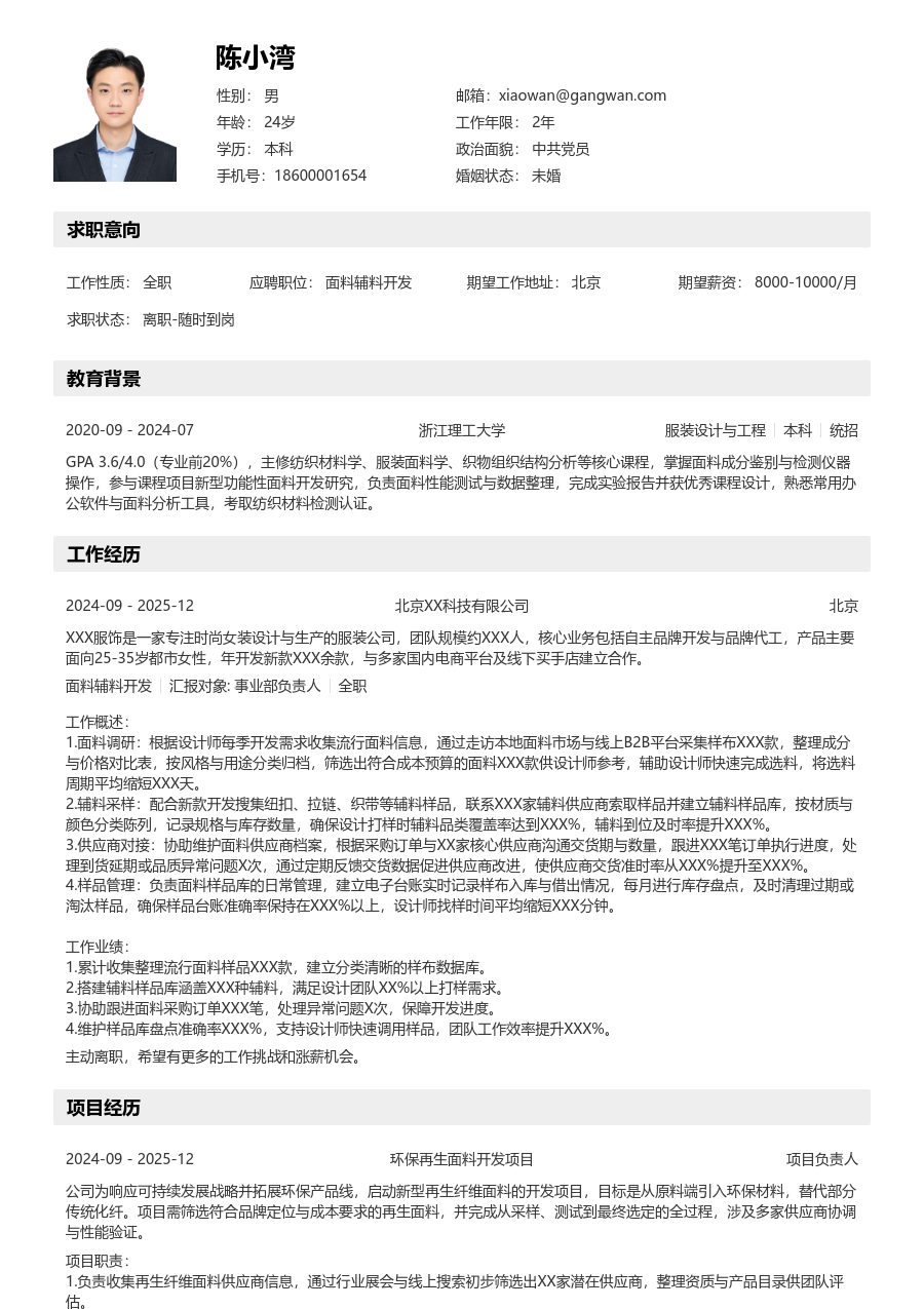 大三找实习面料辅料开发简历模板（详实设计）