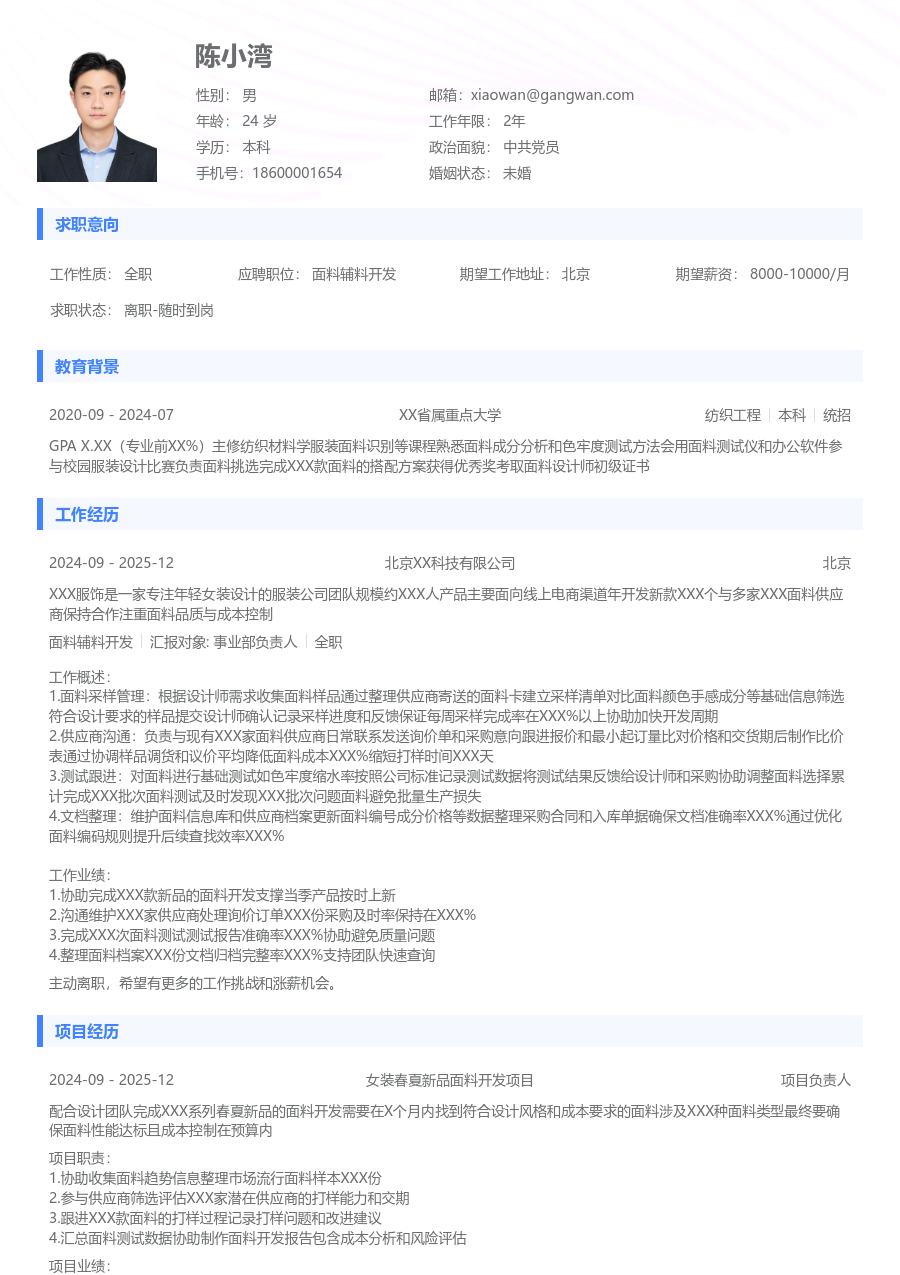 1年内经验面料辅料开发简历模板（基础风格） - 包含工作经历、项目经验的面料辅料开发简历模板预览图