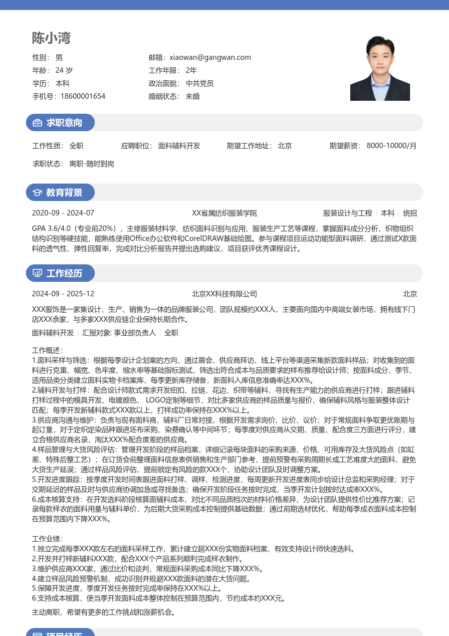 1-3年经验面料辅料开发简历模板（明亮格式）