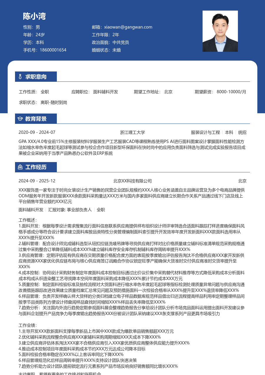 5-10年经验面料辅料开发简历模板（稳重设计）