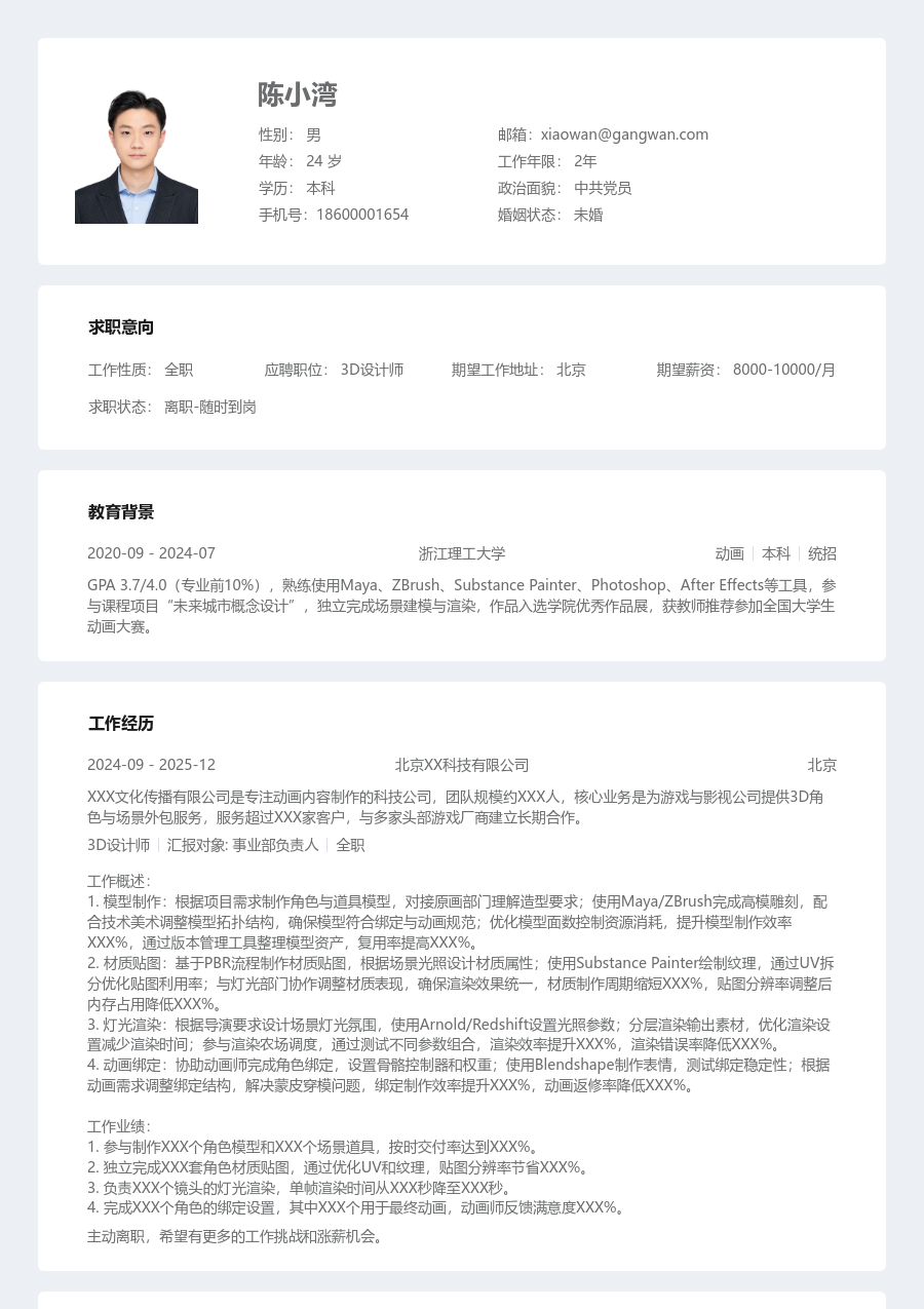 零经验3D设计师简历模板（清晰布局）