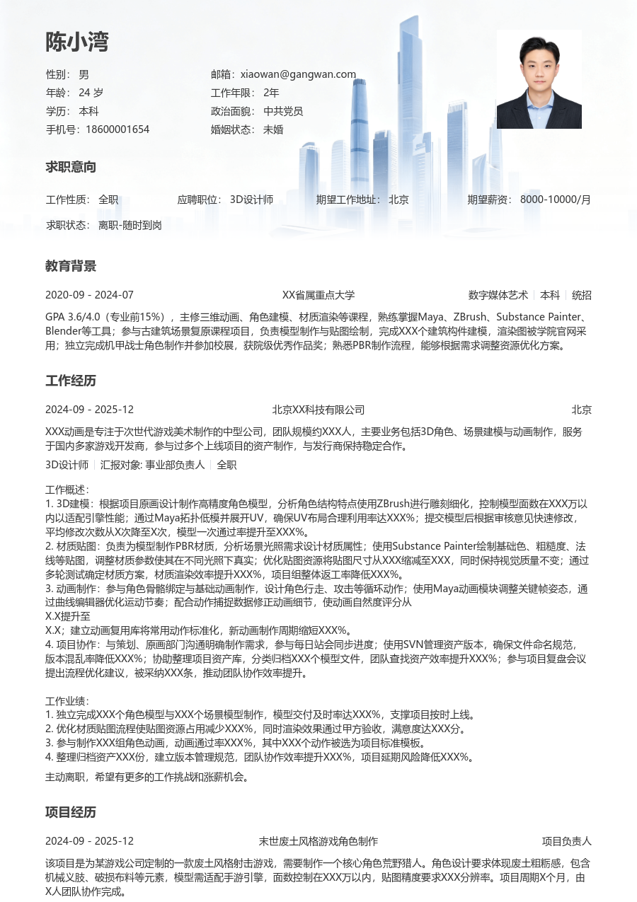 1年内经验3D设计师简历模板（正规风格）