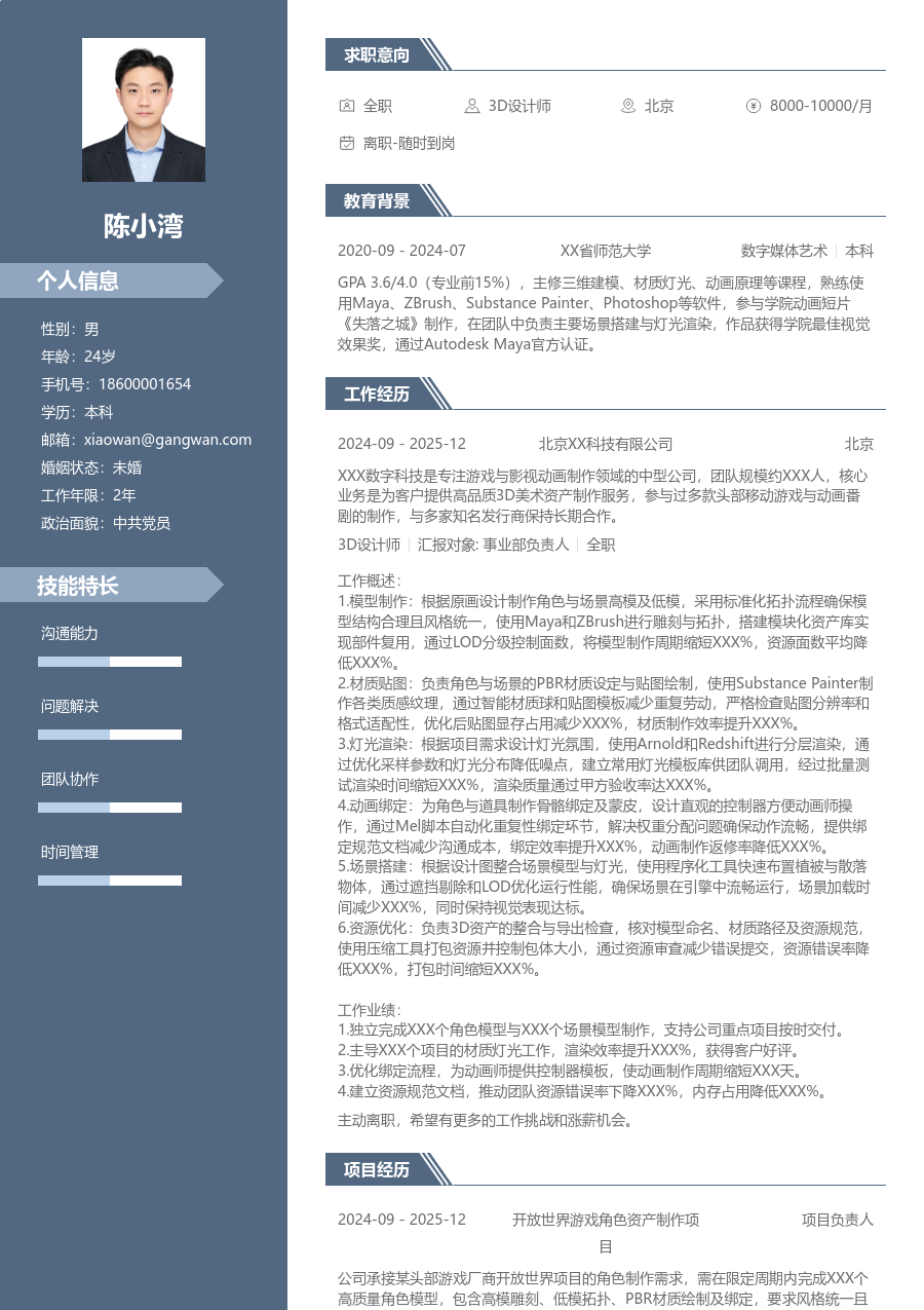 3-5年经验3D设计师简历模板（精英版）
