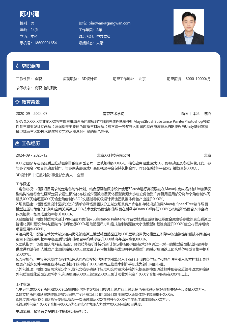 5-10年经验3D设计师简历模板（稳重款）