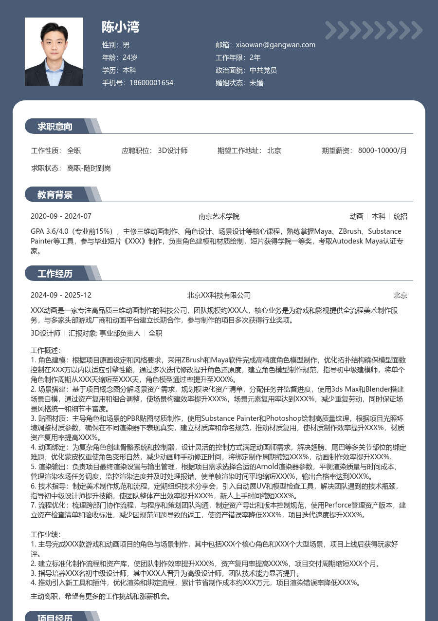 10+年经验3D设计师简历模板（成熟格式） - 包含工作经历、项目经验的3D设计师简历模板预览图