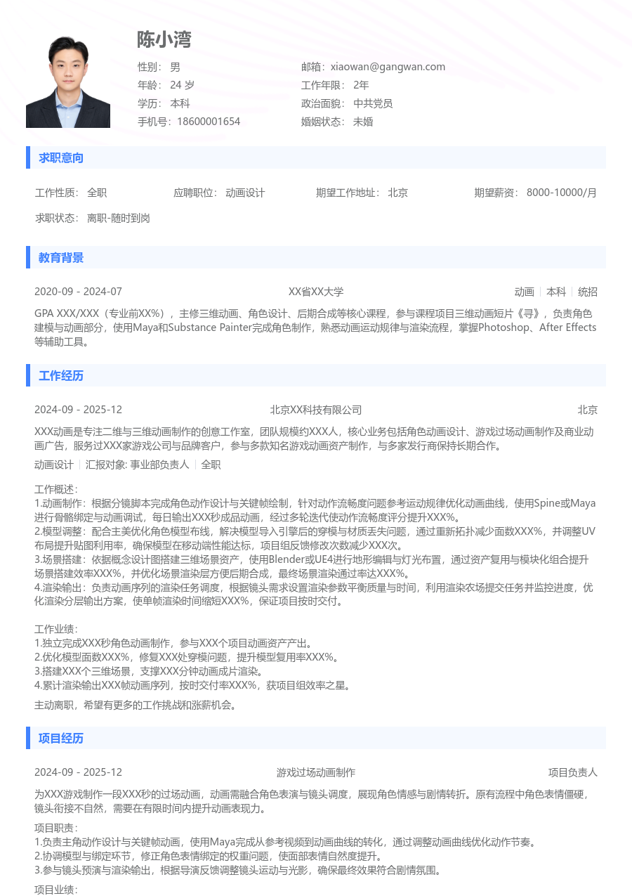 实习生动画设计简历模板（实用风格）