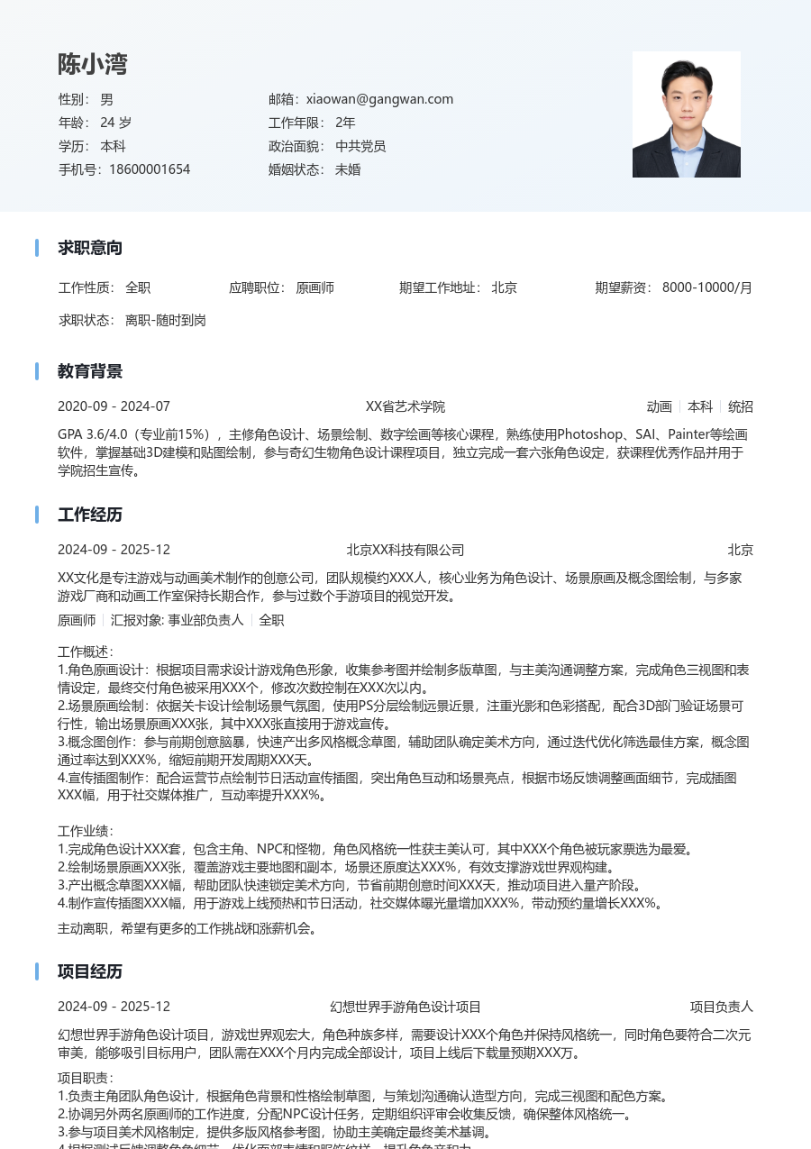 在校生原画师简历模板（整洁格式） - 包含工作经历、项目经验的原画师简历模板预览图