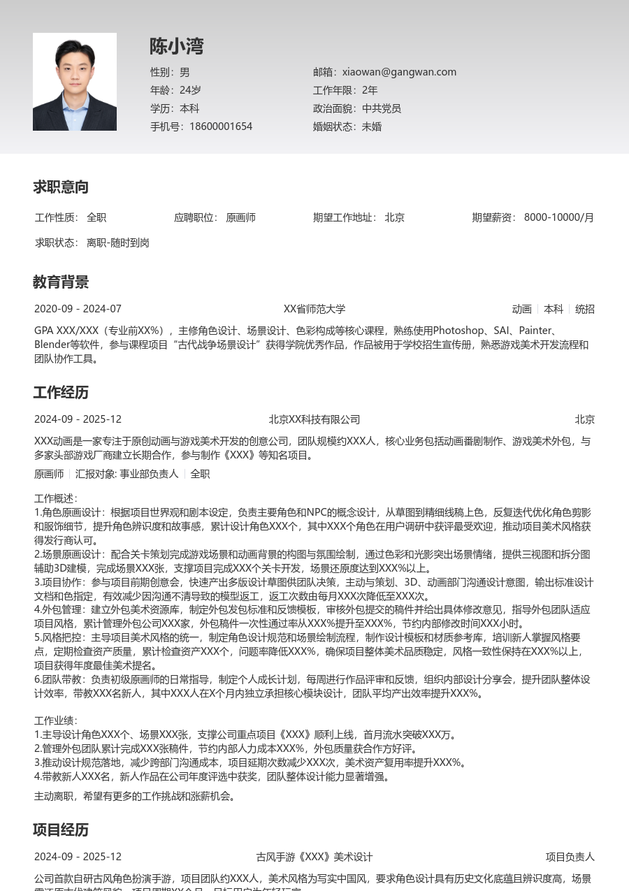 3-5年经验原画师简历模板（整洁款）