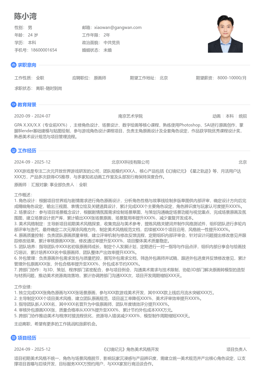 10+年经验原画师简历模板（清爽格式）