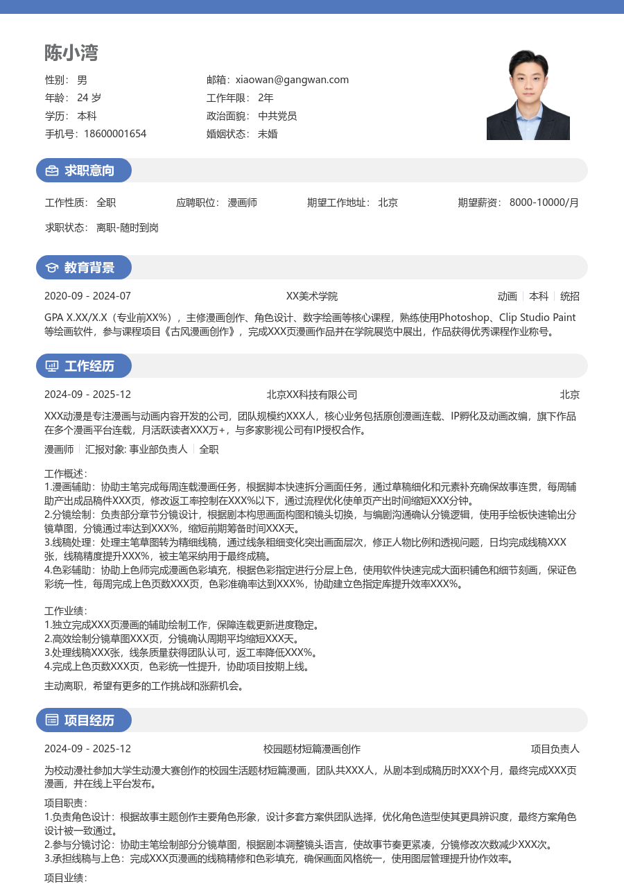 大学生漫画师简历模板（年轻版）