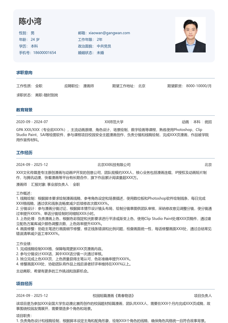 1年内经验漫画师简历模板（标准布局） - 包含工作经历、项目经验的漫画师简历模板预览图