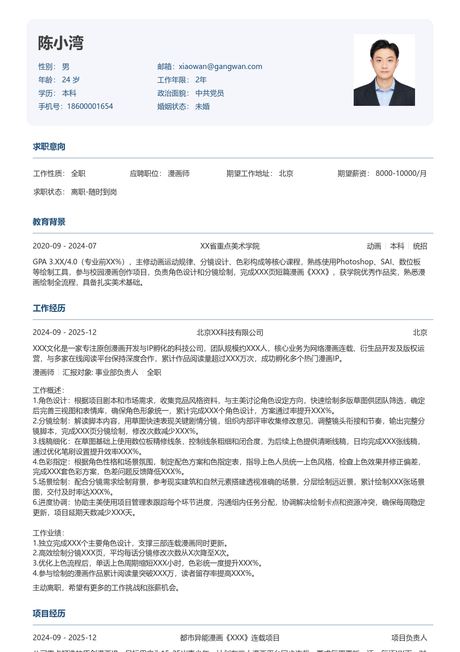 1-3年经验漫画师简历模板（正式版）