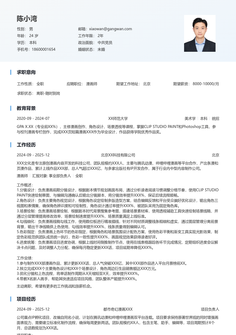 3-5年经验漫画师简历模板（舒适风）