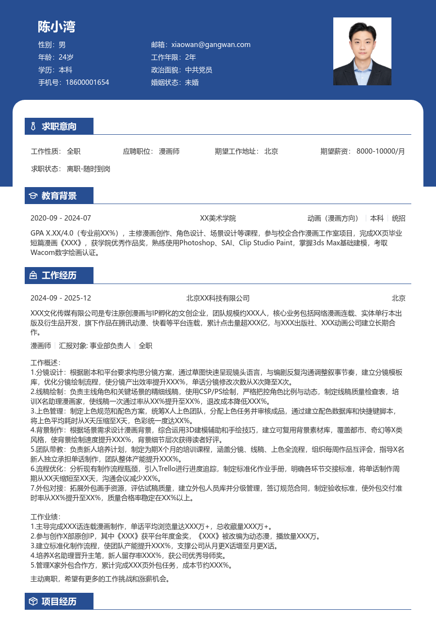 5-10年经验漫画师简历模板（专业风格）