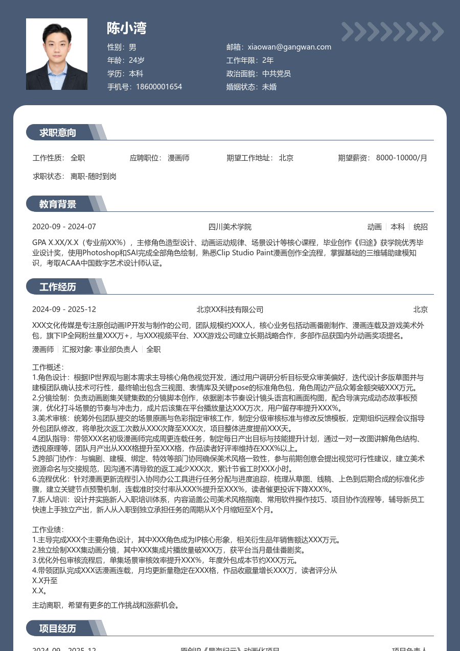 10+年经验漫画师简历模板（成熟格式）