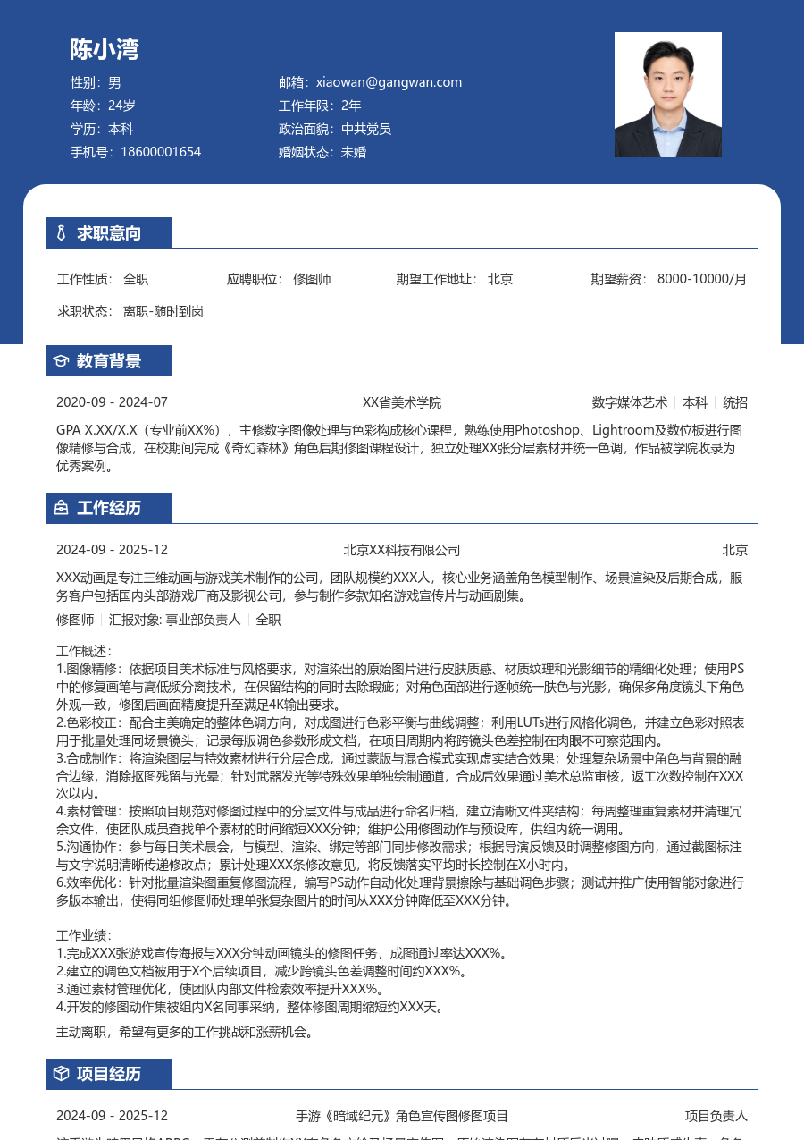 1-3年经验修图师简历模板（专业风）