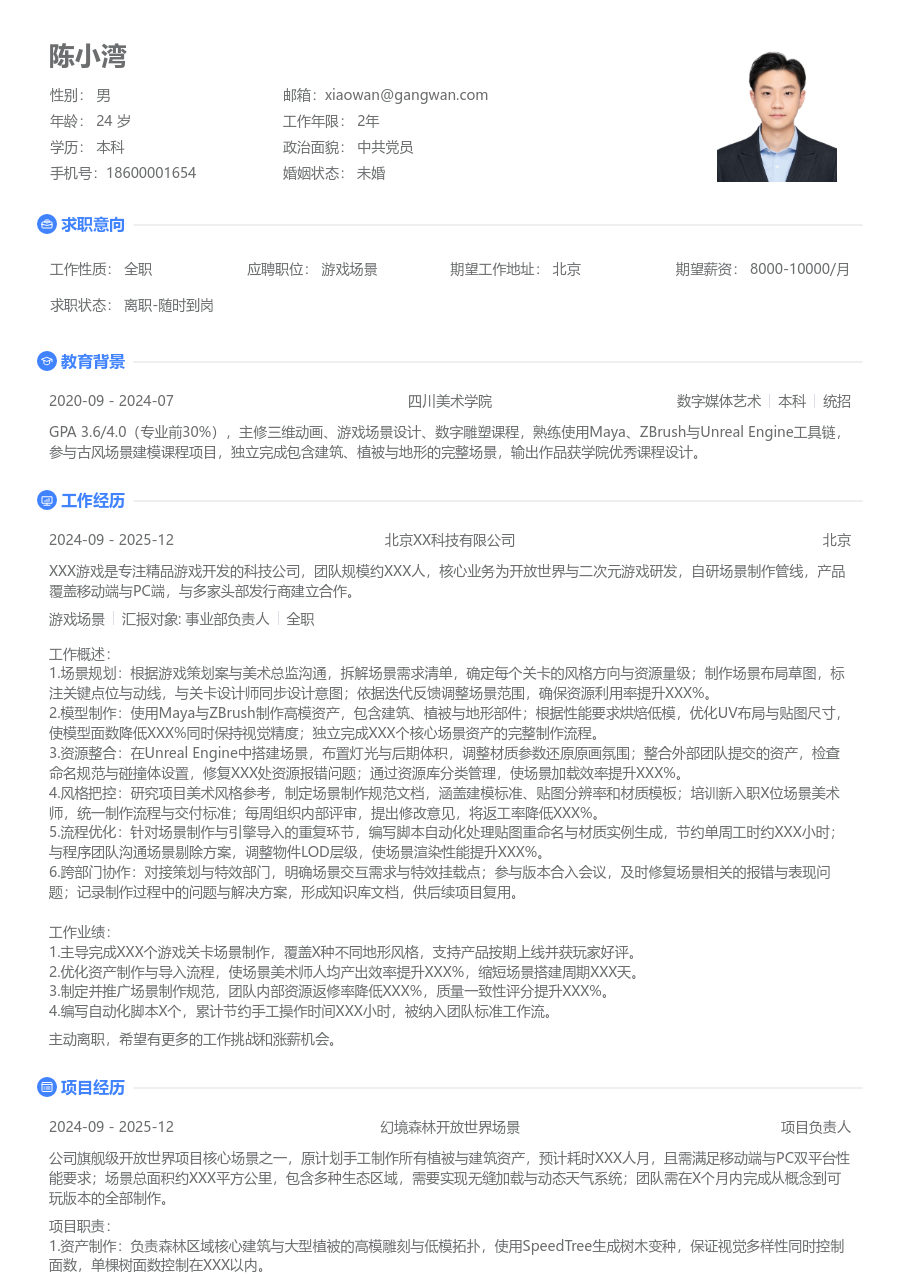 3-5年经验游戏场景简历模板（纯净格式）