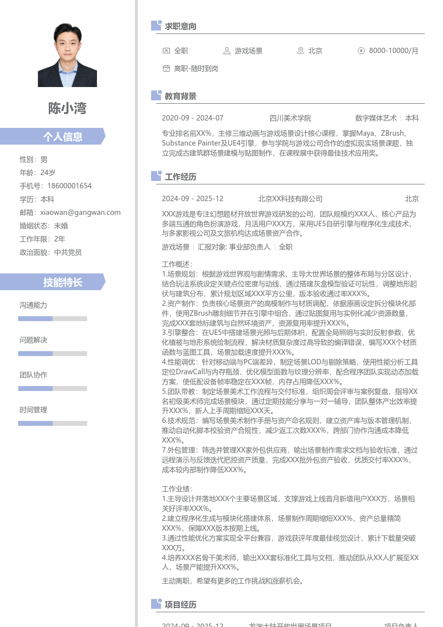 10+年经验游戏场景简历模板（现代版）