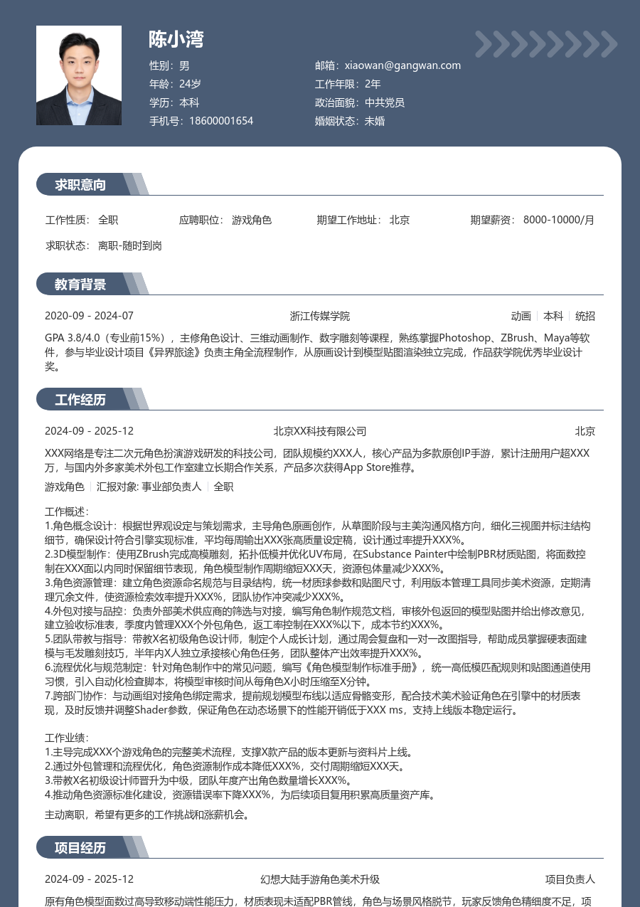 10+年经验游戏角色简历模板（资深格式）