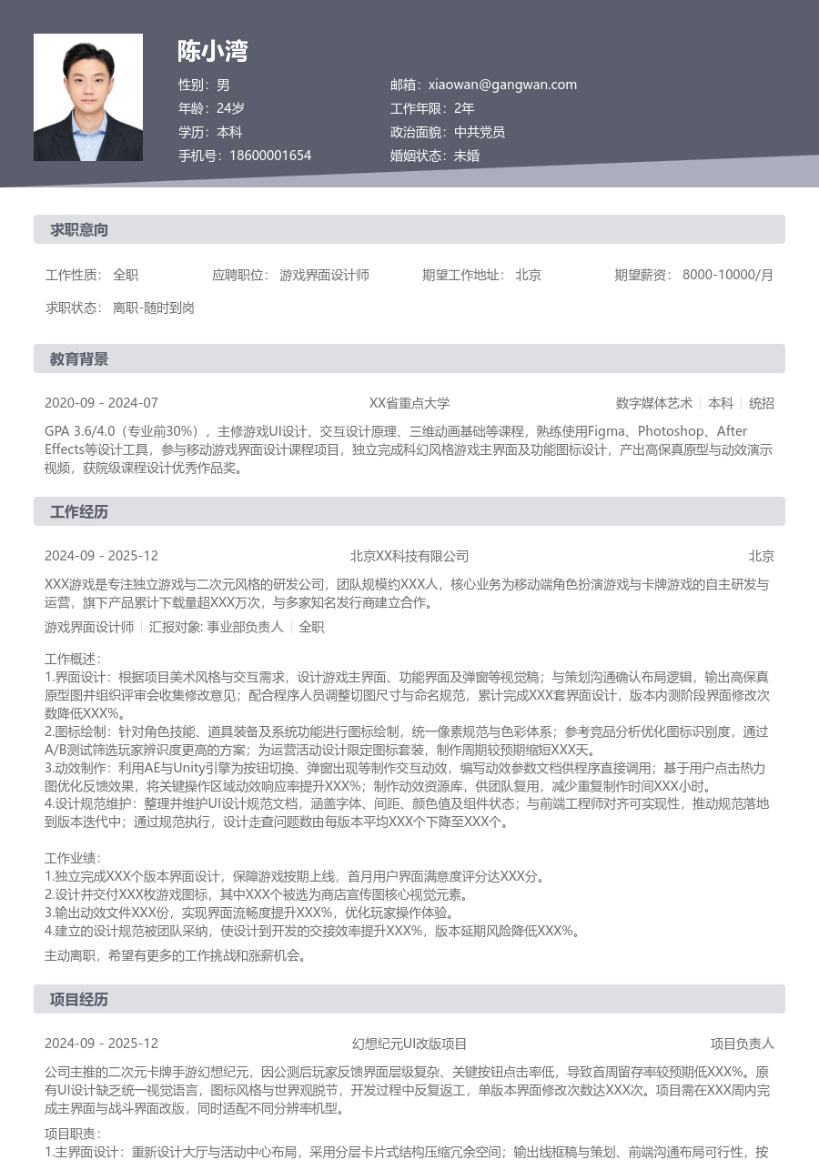1年内经验游戏界面设计师简历模板（正规风）